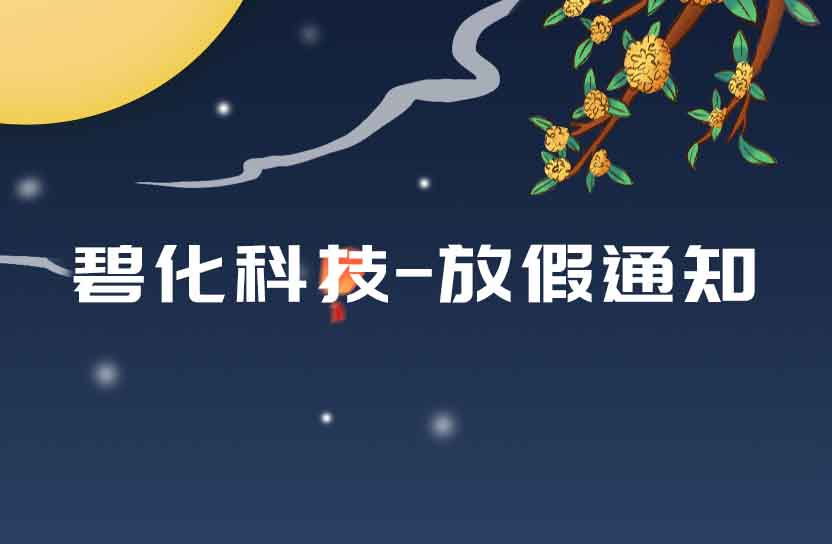 碧化科技－关于2023年中秋节、国庆节的放假通知